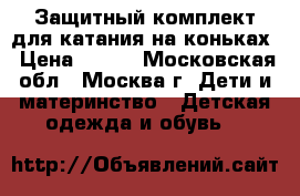 Защитный комплект для катания на коньках › Цена ­ 699 - Московская обл., Москва г. Дети и материнство » Детская одежда и обувь   